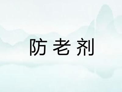 防老剂