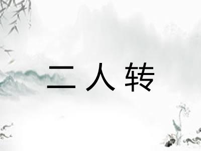 二人转