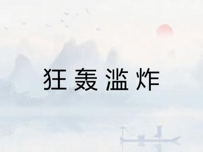 狂轰滥炸 狂轰滥炸