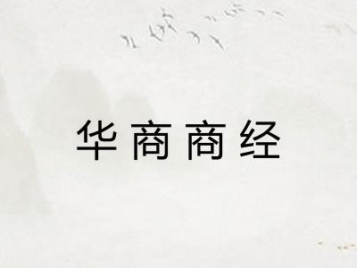 华商商经 华商商经