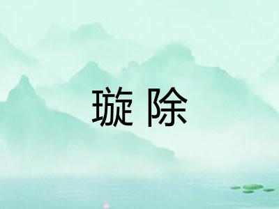 璇除