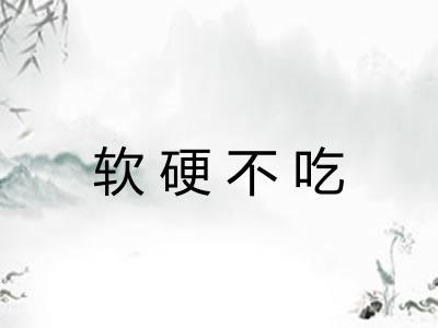软硬不吃