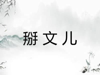 掰文儿