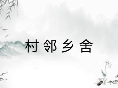 村邻乡舍