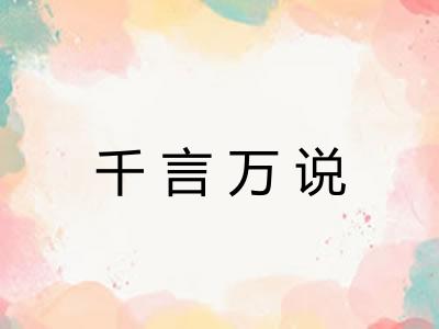千言万说