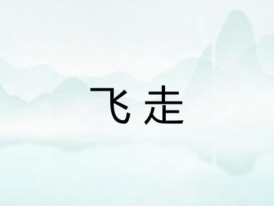 飞走 飞走