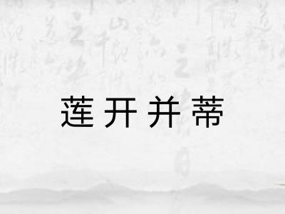 莲开并蒂