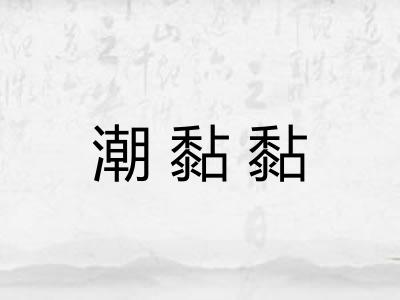潮黏黏