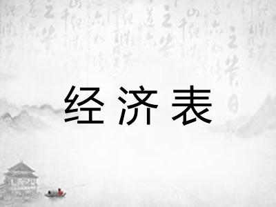 经济表