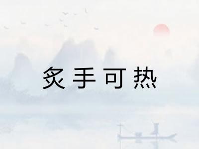 炙手可热