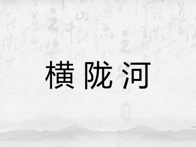 横陇河