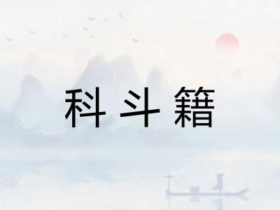 科斗籍