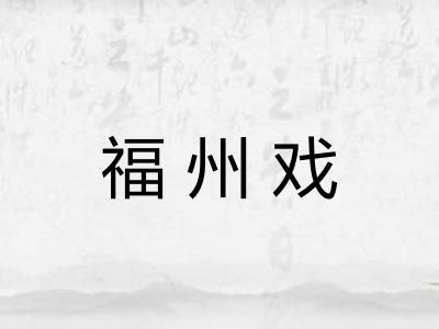 福州戏