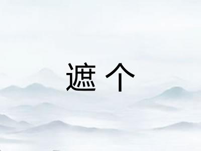 遮个