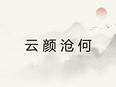 云颜沧何 云颜沧何