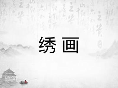 绣画 绣画