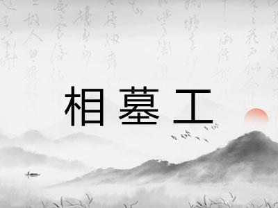 相墓工