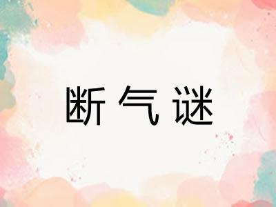 断气谜