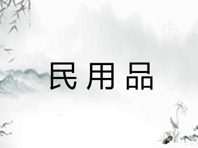 民用品