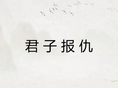 君子报仇 君子报仇