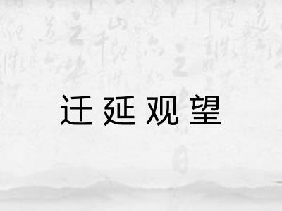 迁延观望
