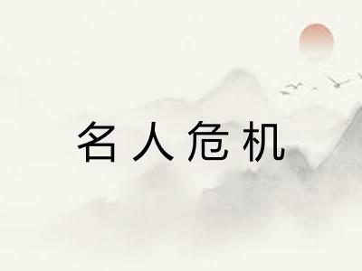 名人危机 名人危机