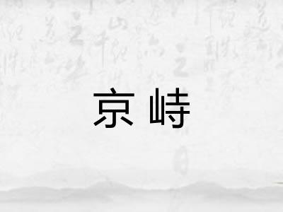 京峙