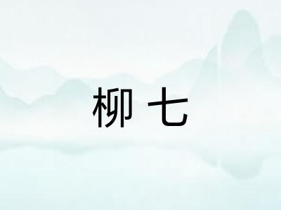 柳七
