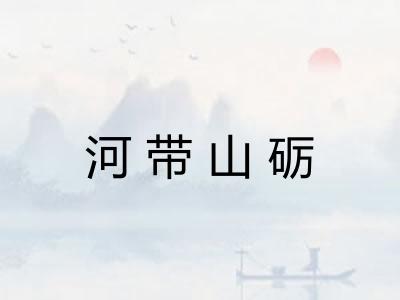 河带山砺