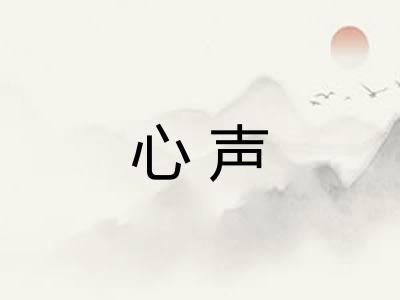 心声