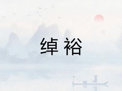 绰裕