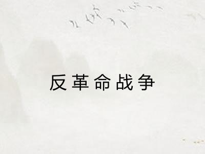 反革命战争