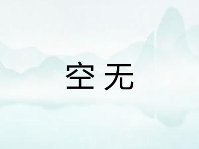 空无