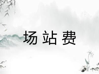 场站费 场站费
