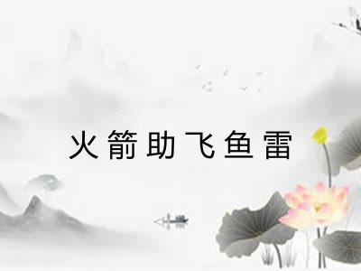 火箭助飞鱼雷 火箭助飞鱼雷