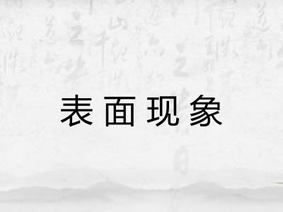 表面现象