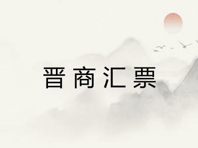 晋商汇票 晋商汇票