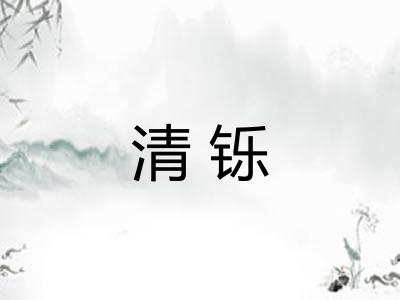清铄 清铄