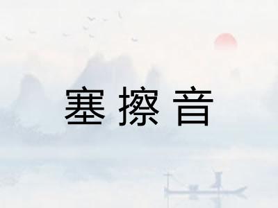 塞擦音