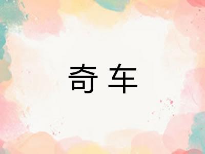 奇车