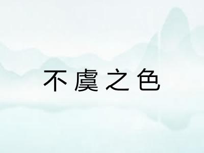 不虞之色 不虞之色