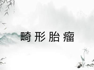 畸形胎瘤 畸形胎瘤