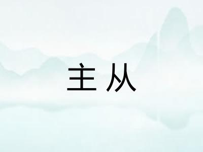 主从 主从