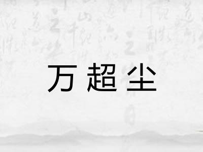 万超尘