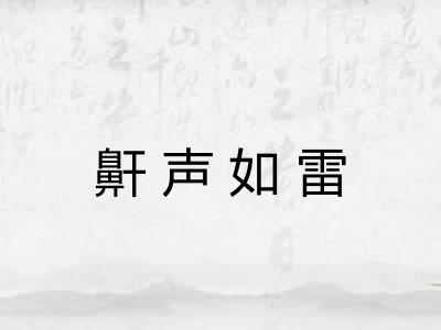 鼾声如雷