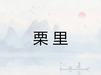 栗里
