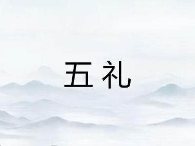 五礼