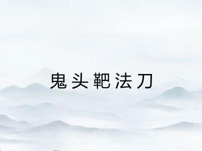 鬼头靶法刀