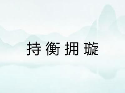 持衡拥璇