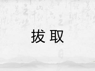 拔取